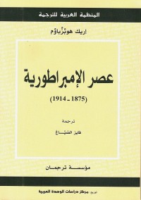 عصر الإمبراطورية (1875 - 1914)